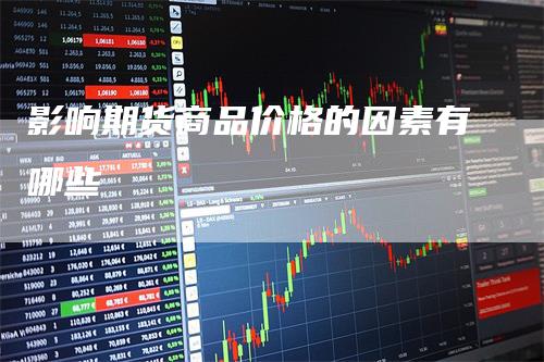 影响期货商品价格的因素有哪些