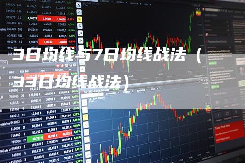 3日均线与7日均线战法（33日均线战法）