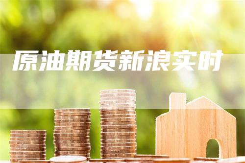 原油期货新浪实时