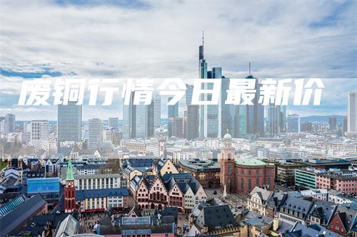 废铜行情今日最新价