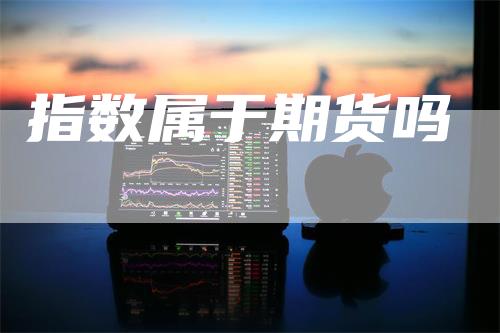 指数属于期货吗
