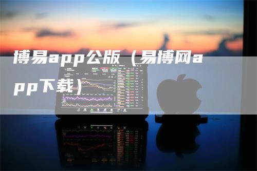 博易app公版（易博网app下载）