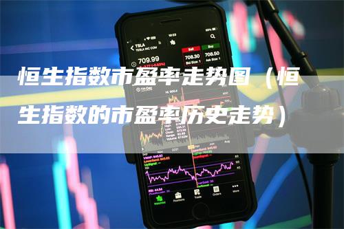 恒生指数市盈率走势图（恒生指数的市盈率历史走势）