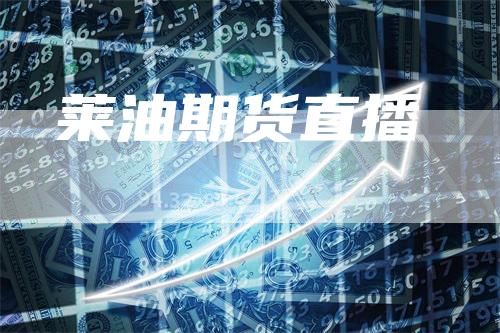 莱油期货直播