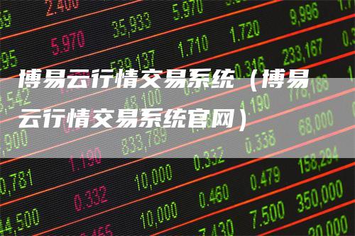 博易云行情交易系统（博易云行情交易系统官网）