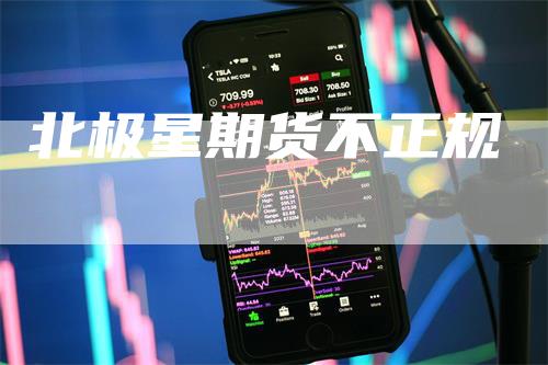 北极星期货不正规