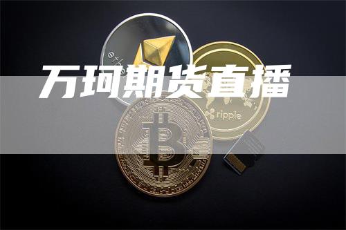 万珂期货直播