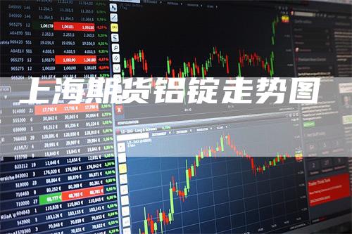 上海期货铝锭走势图