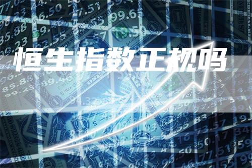 恒生指数正规吗