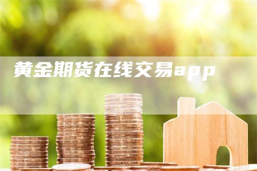 黄金期货在线交易app