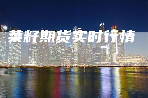 菜籽期货实时行情
