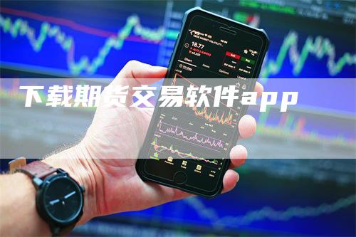 下载期货交易软件app