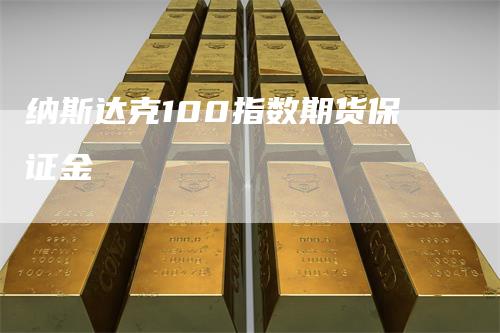纳斯达克100指数期货保证金