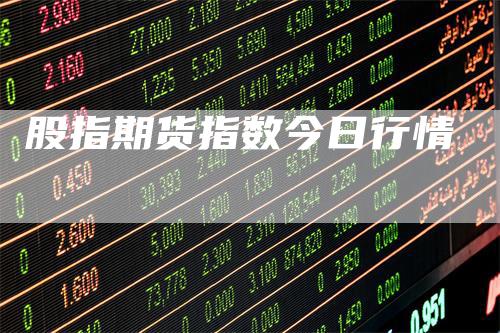 股指期货指数今日行情