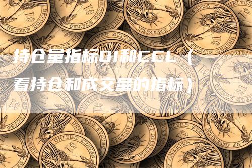持仓量指标OI和CCL（看持仓和成交量的指标）