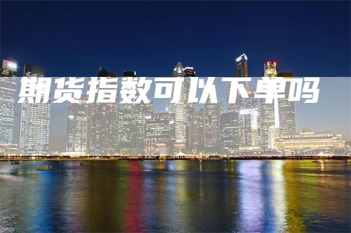 期货指数可以下单吗