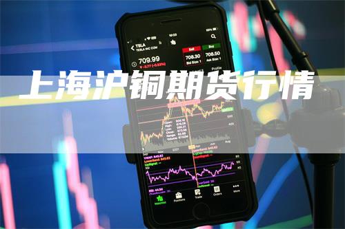 上海沪铜期货行情