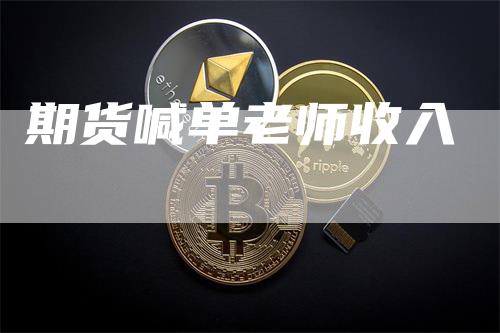 期货喊单老师收入