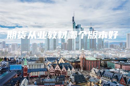 期货从业教材哪个版本好
