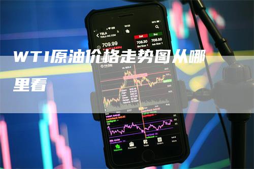 WTI原油价格走势图从哪里看
