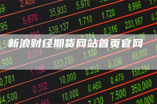 新浪财经期货网站首页官网