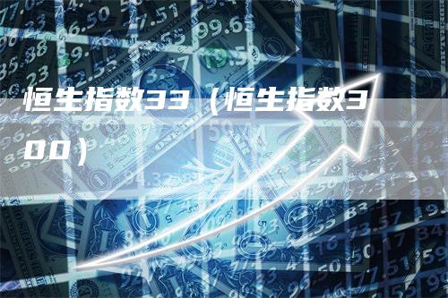 恒生指数33（恒生指数300）