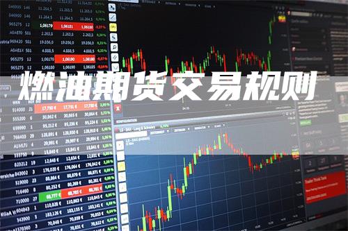 燃油期货交易规则