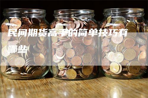 民间期货高手的简单技巧有哪些