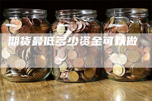 期货最低多少资金可以做