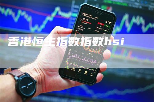 香港恒生指数指数hsi