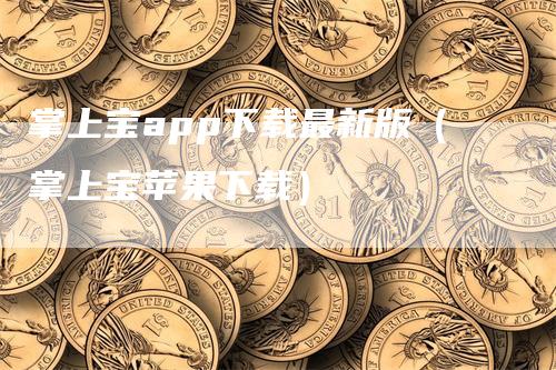 掌上宝app下载最新版（掌上宝苹果下载）