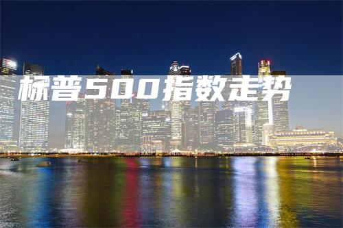 标普500指数走势