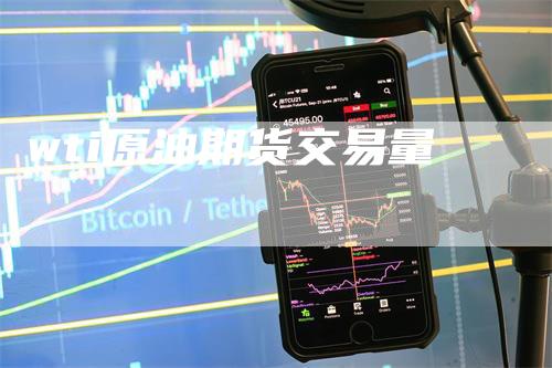 wti原油期货交易量