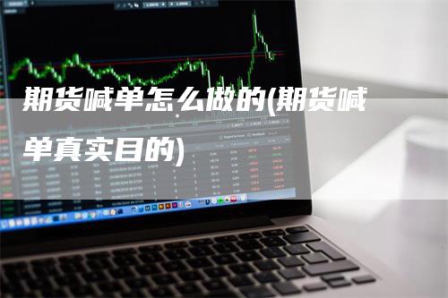 期货喊单怎么做的(期货喊单真实目的)