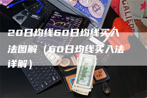 20日均线60日均线买入法图解（60日均线买入法详解）