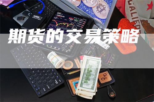 期货的交易策略