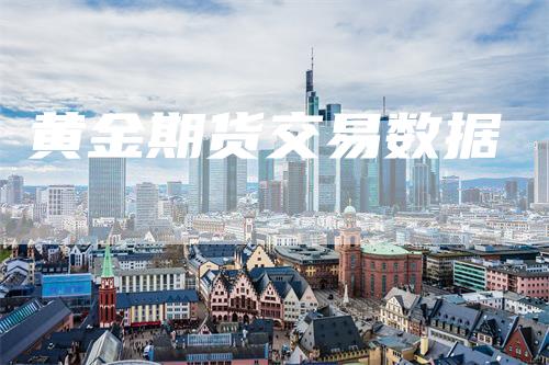黄金期货交易数据