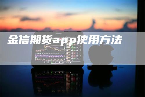 金信期货app使用方法