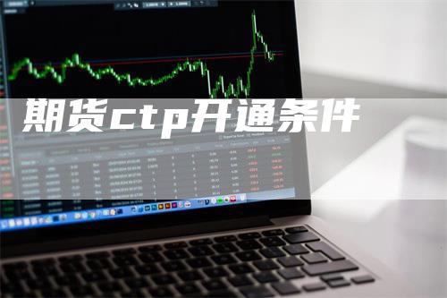 期货ctp开通条件