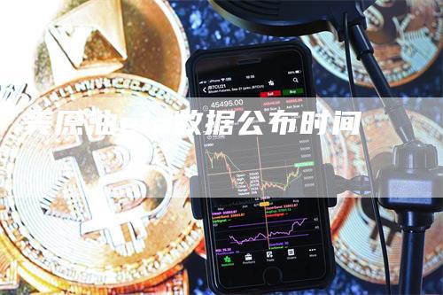 美原油eia数据公布时间