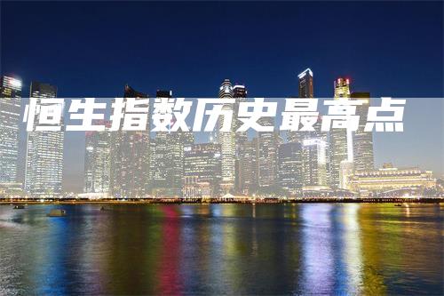 恒生指数历史最高点