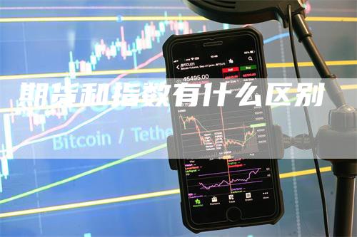 期货和指数有什么区别
