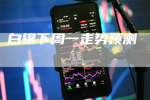 白银下周一走势预测