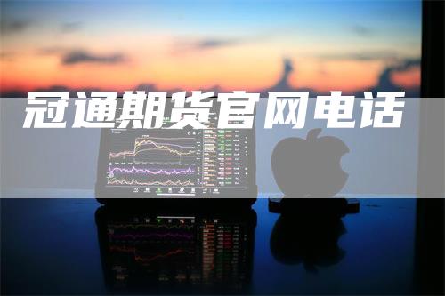 冠通期货官网电话