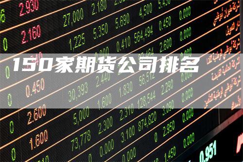 150家期货公司排名