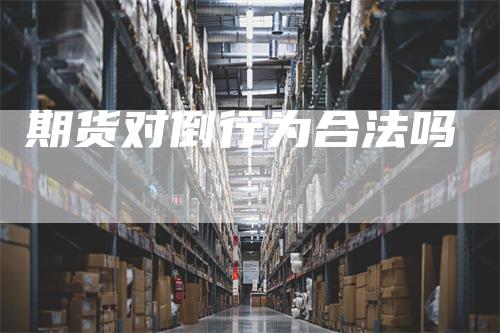 期货对倒行为合法吗