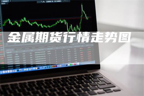 金属期货行情走势图