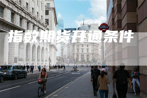 指数期货开通条件