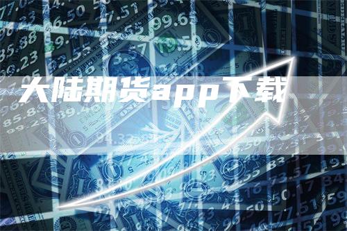 大陆期货app下载