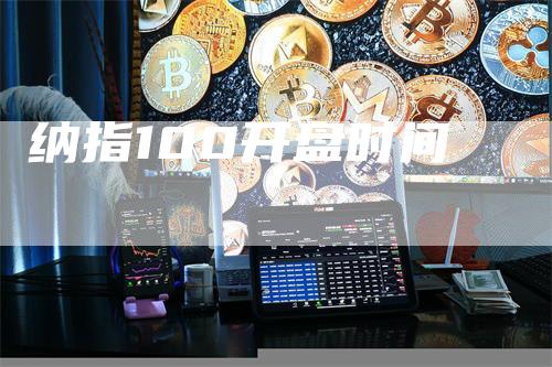 纳指100开盘时间